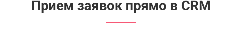Работа с заявками