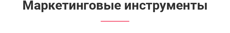 Маркетинговые инструменты