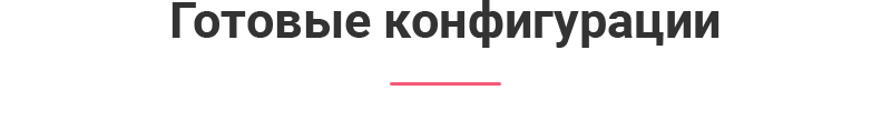 Готовые варианты сайта