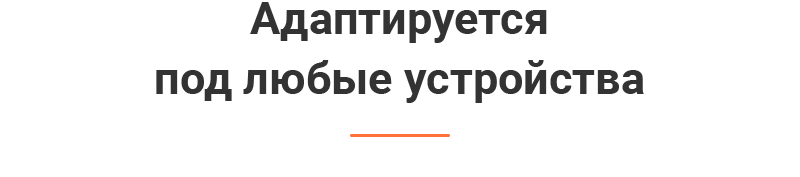 Адаптивность