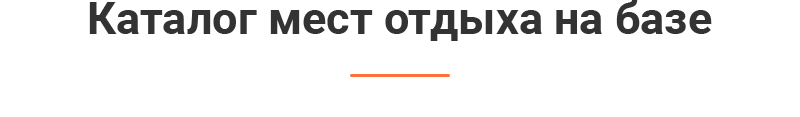 Каталог размещения