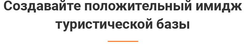 Репутация туристического объекта