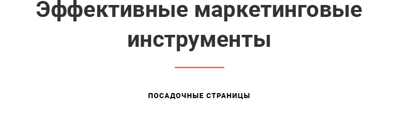 Маркетинговые инструменты