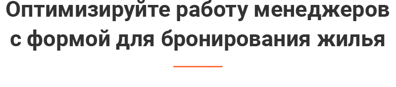 Форма бронирования