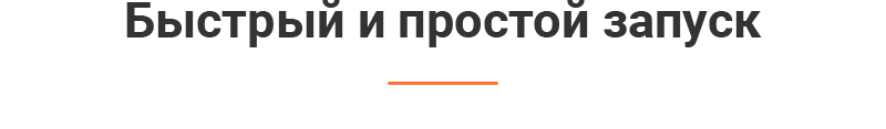 Быстрый запуск