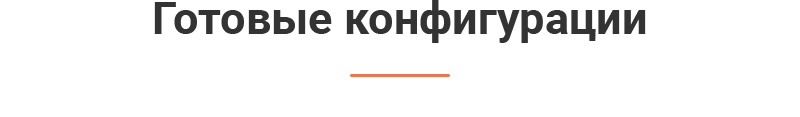 Готовые конфигурации