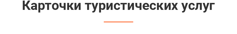 Карточки туристических услуг