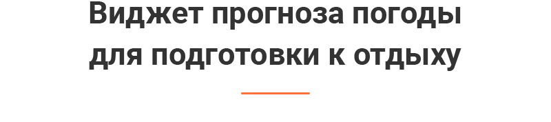 Прогноз погоды
